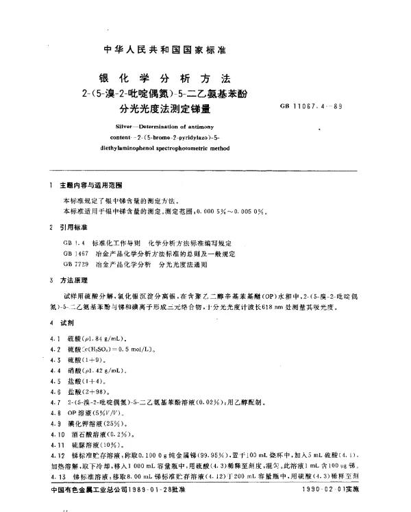 GB 11067.4-1989 银化学分析方法 2-（5-溴-2-吡啶偶氮）-5-二乙氨基苯酚分光光度法测定锑量