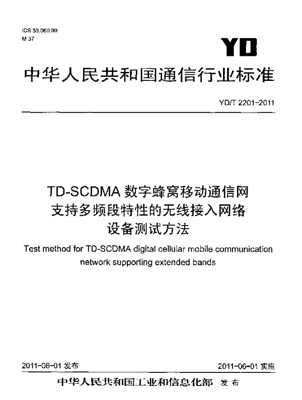 YDT 2201-2011 TD-SCDMA数字蜂窝移动通信网 支持多频段特性的无线接入网络设备测试方法
