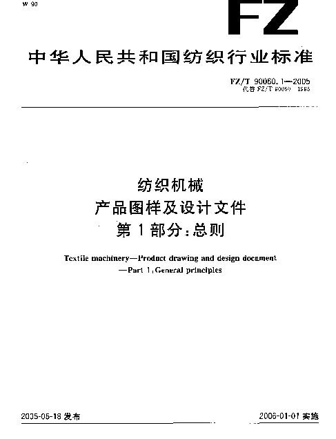 FZT 90060.1-2005 纺织机械.产品图样及设计文件.第1部分：总则