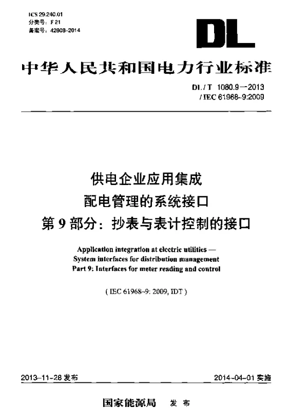 DLT 1080.9-2013 供电企业应用集成配电管理的系统接口 第9部分：抄表与表计控制的接口
