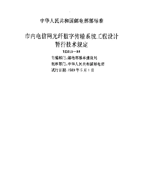 YDJ 13-1988 市内电话网光纤数字传输系统工程设计暂行技术规定