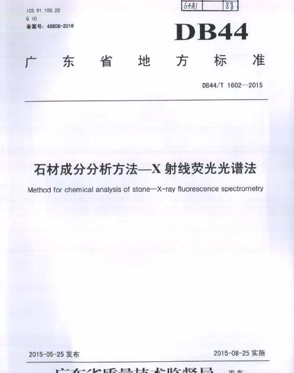 DB44T 1602-2015 石材成分分析方法--X射线荧光光谱法