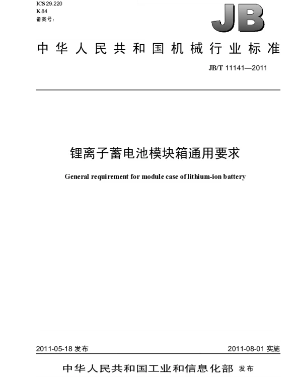 JBT 11141-2011 锂离子蓄电池模块箱通用要求