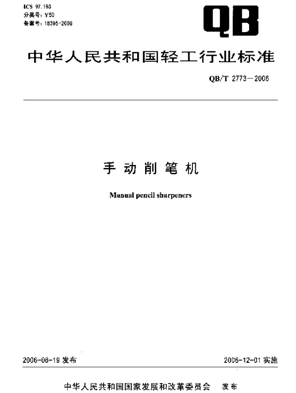 QBT 2773-2006 手动削笔机
