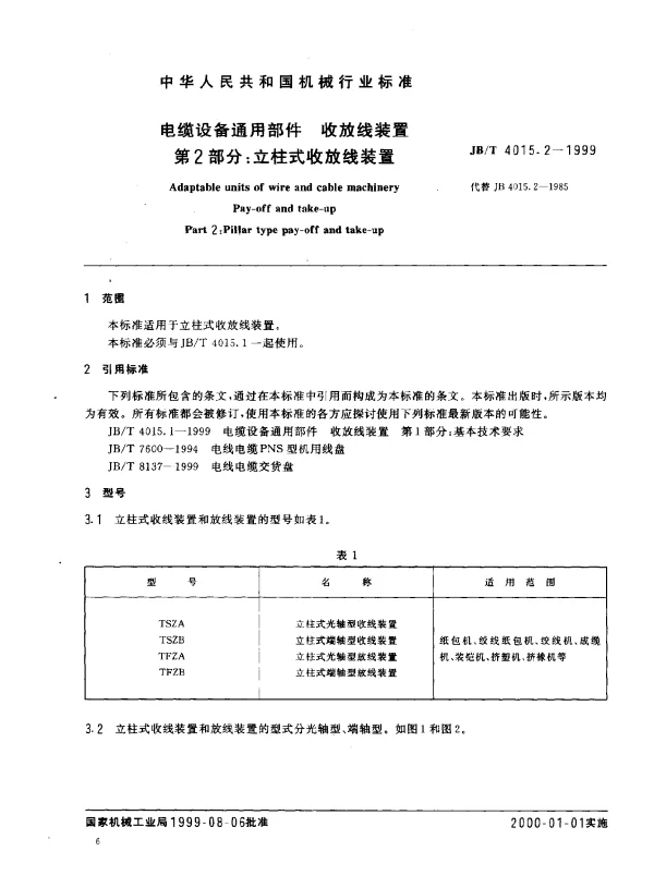 JBT 4015.2-1999 电缆设备通用部件.收放线装置.第2部分：立柱式收放线装置