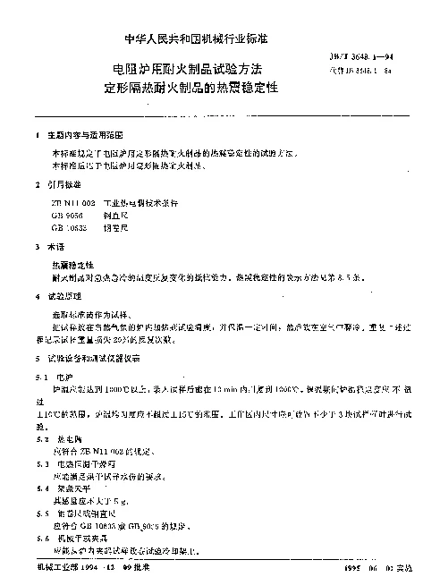 JBT 3648.1-1994 电阻炉用耐火制品试验方法.定形隔热耐火制品的热震稳定性