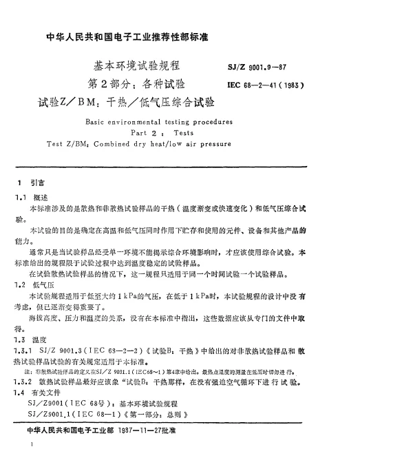 SJZ 9001.9-1987 基本环境试验规程 第2部分： 各种试验 试验ZBM： 干热低气压综合试验