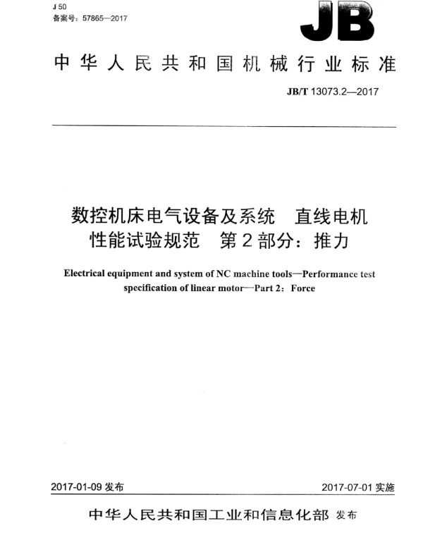 JBT 13073.2-2017数控机床电气设备及系统直线电机性能试验规范第2部分：推力