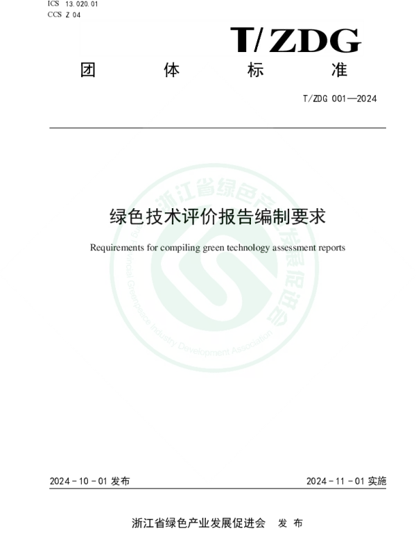 TZDG 001-2024 绿色技术评价报告编制要求