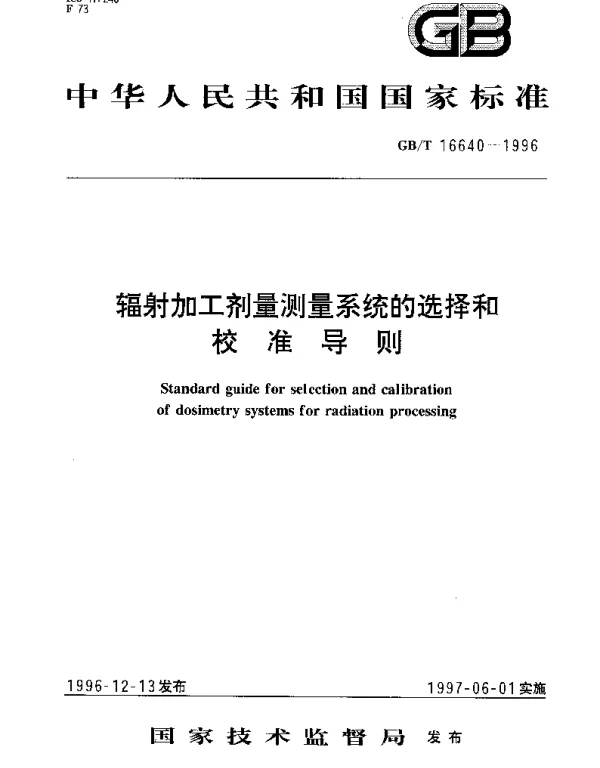 GBT 16640-1996 辐射加工剂量测量系统的选择和校准导则