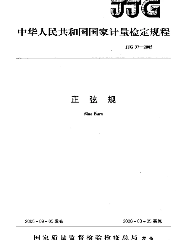 JJG 37-2005 正弦规