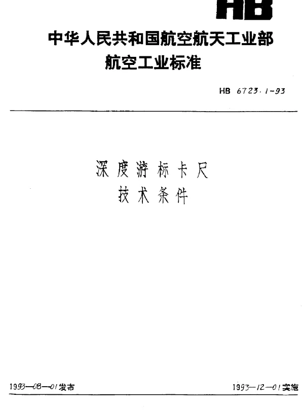 HB 6723.1-1993 深度游标卡尺技术条件