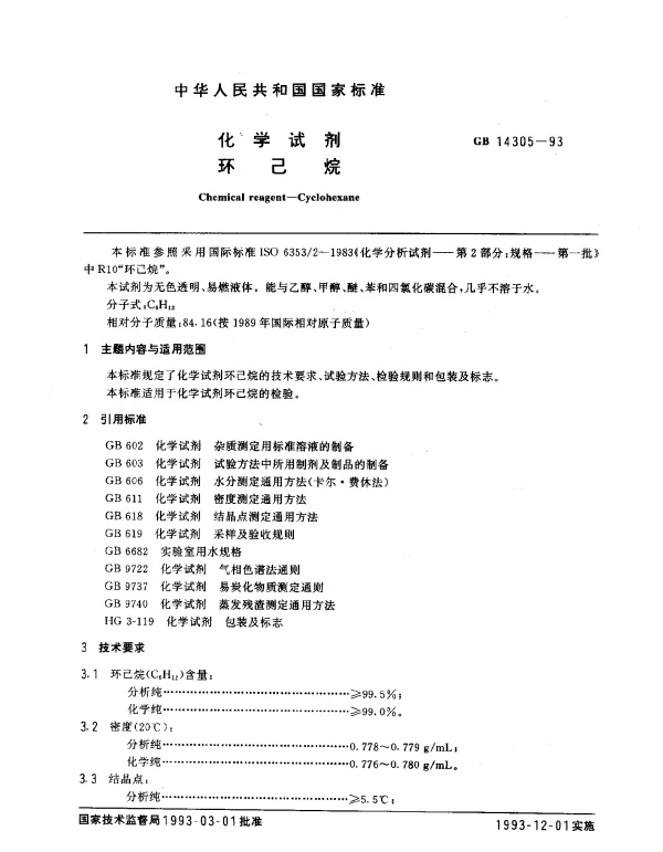 GB 14305-1993 化学试剂 环己烷