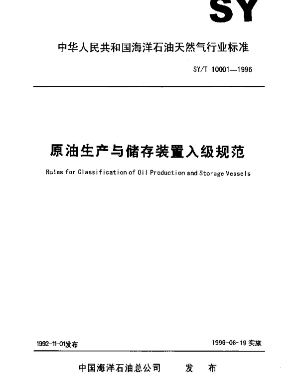 SYT 10001-1996 原油生产与储存装置入级规范