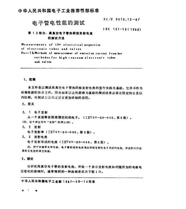 SJZ 9010.13-1987 电子管电性能的测试 第13部分：高真空电子管热阴极发射电流的测试方法