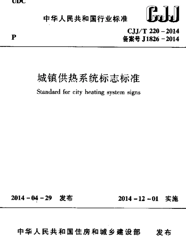CJJT 220-2014 城镇供热系统标志标准