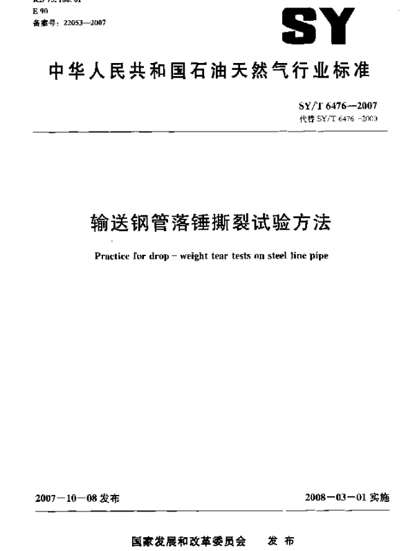 SYT 6476-2007 输送钢管落锤撕裂试验方法