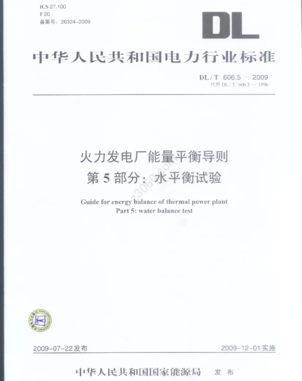 DLT 606.5-2009 火力发电厂能量平衡导则第5部分：水平衡试验