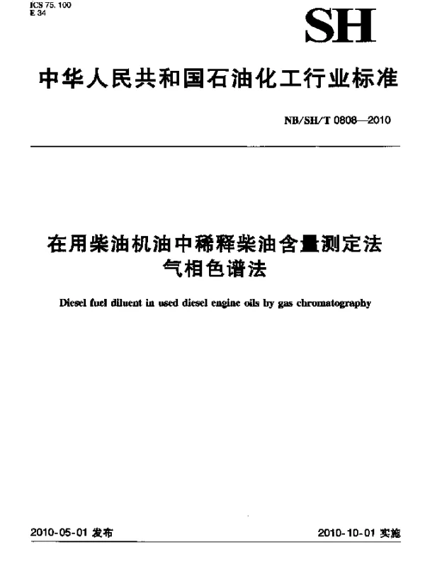 NBSHT 0808-2010 在用柴油机油中稀释柴油含量测定法.气相色谱法