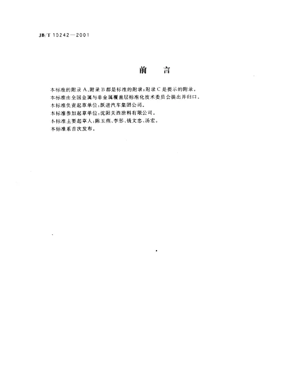 JBT 10242-2001 阴极电泳涂装通用技术规范