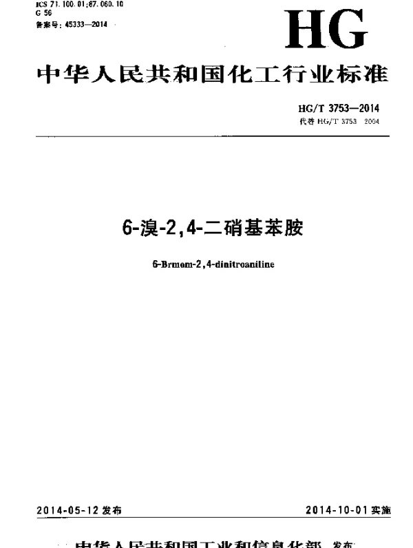 HGT 3753-2014 6-溴-2,4-二硝基苯胺