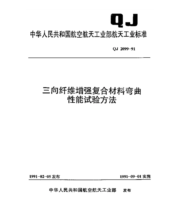 QJ 2099-1991 三向纤维增强复合材料弯曲性能试验方法