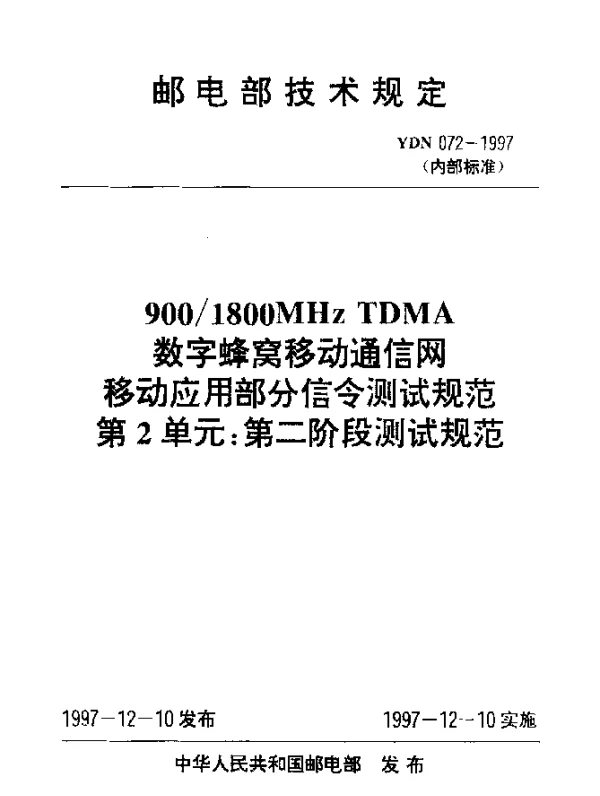 YDN 072-1997 9001800MHz TDMA数字蜂窝移动通信网移动应用部分信令测试规范.第2单元：第二阶段测试规范(内部标准)
