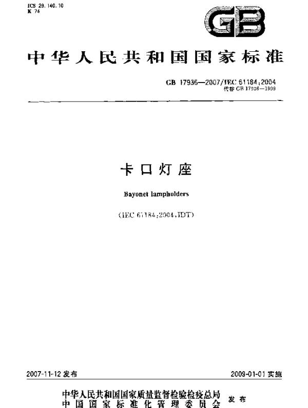 GB 17936-2007 卡口灯座