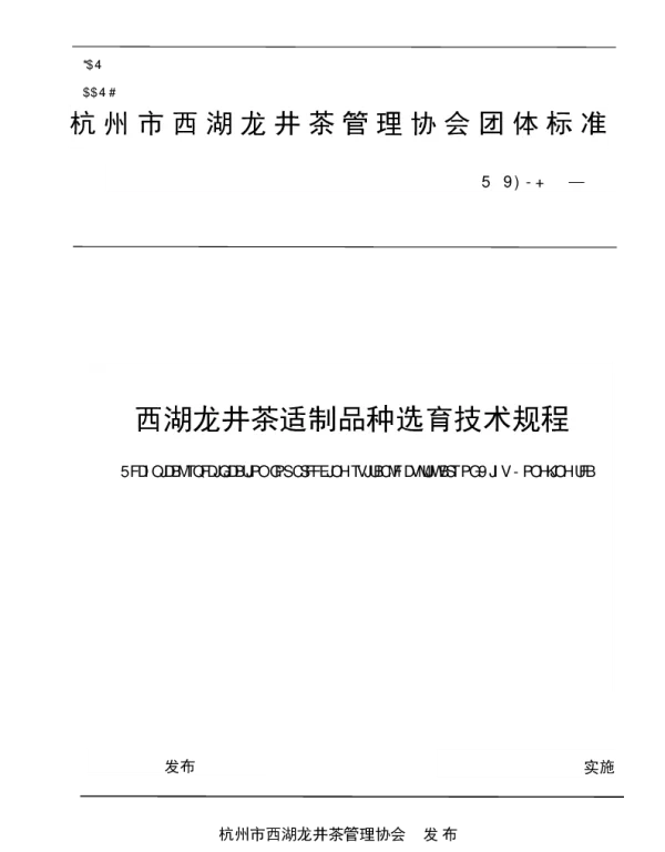 TXHLJ 002-2023 西湖龙井茶适制品种选育技术规程