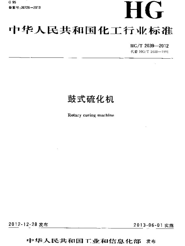 HGT 2039-2012 鼓式硫化机