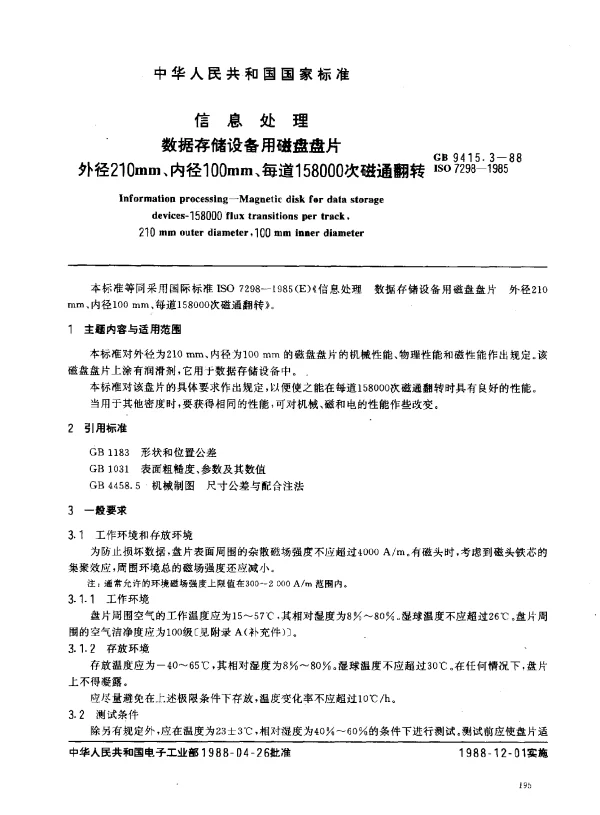 GB 9415.3-1988 信息处理数据存储设备用磁盘盘片外径210mm、内径100mm、每道158000次磁通翻转