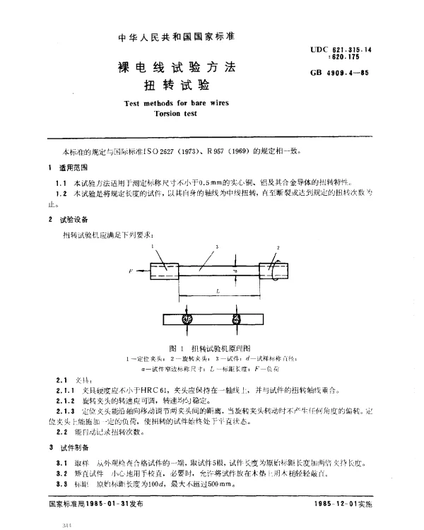 GB 4909.4-1985 裸电线试验方法 扭转试验