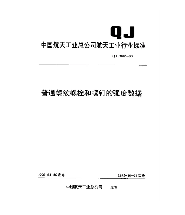 QJ 300A-1995 普通螺纹螺栓和螺钉的强度数据