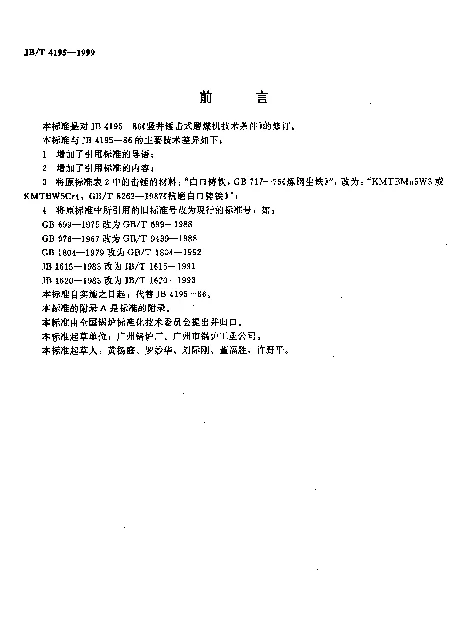 JBT 4195-1999 竖井锤击式磨煤机.技术条件