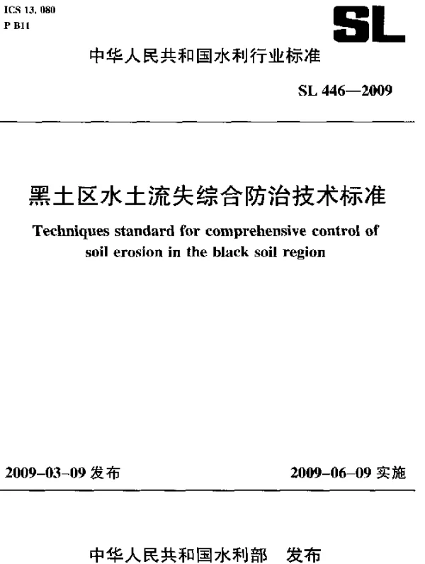 SL 446-2009 黑土区水土流失综合防治技术标准
