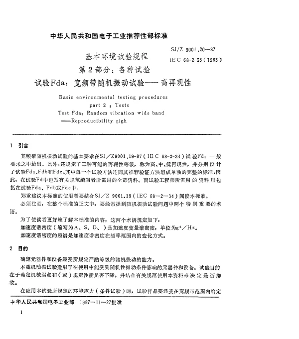 SJZ 9001.20-1987 基本环境试验规程 第2部分： 各种试验 试验Fda： 宽频带随机振动试验—高再现性