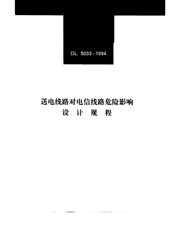 DL 5033-1994 送电线路对电信线路危险影响设计规程