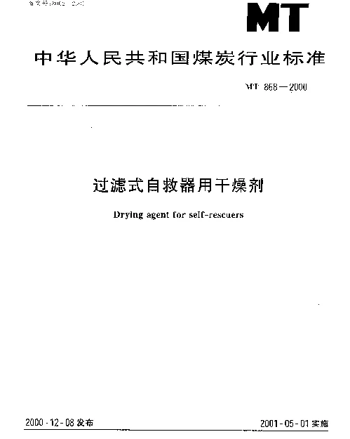 MT 868-2000 过滤式自救器用干燥剂