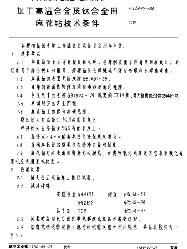 HB 3439-1984 加工高温合金及钛合金用麻花钻技术条件