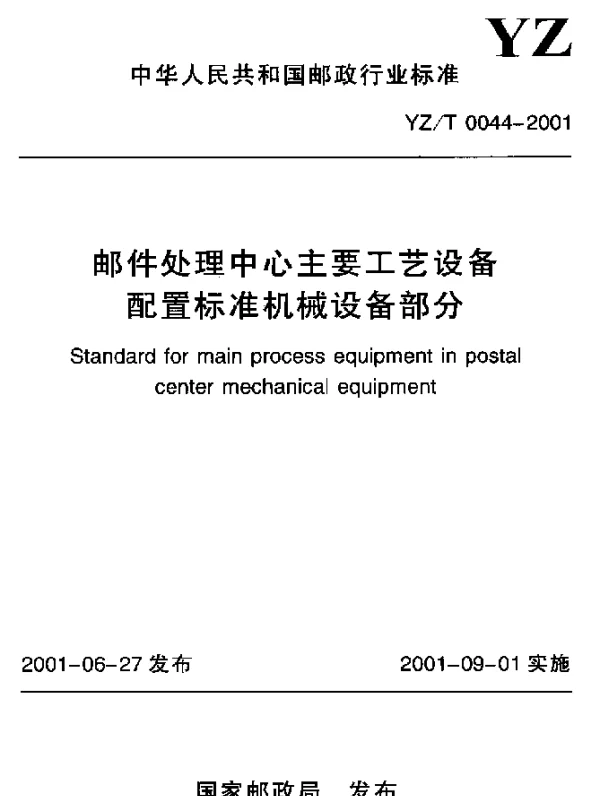 YZT 0044-2001 邮件处理中心主要工艺设备配置标准机械设备部分