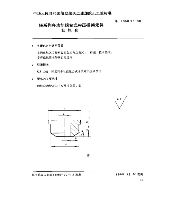 QJ 1960.23-1990 轻系列多功能组合式冲压模架元件卸料套