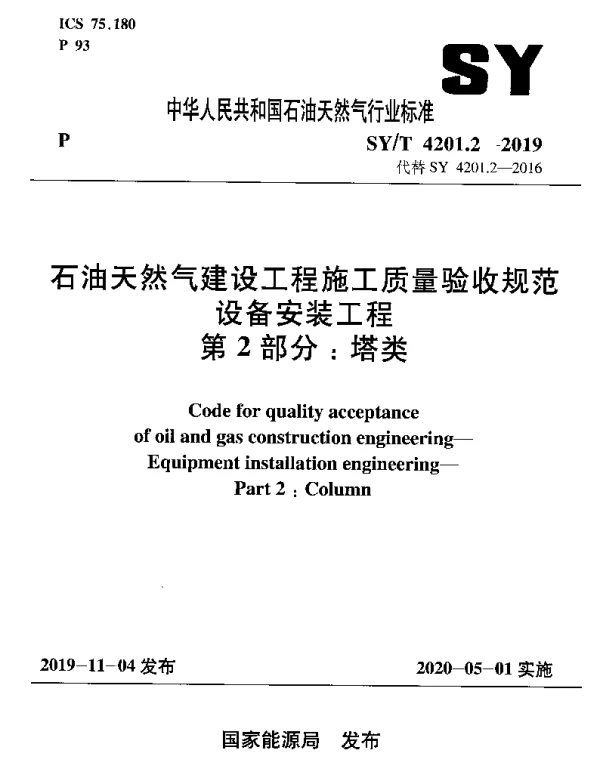 SYT 4201.2-2019 石油天然气建设工程施工质量验收规范 设备安装工程 第2部分：塔类