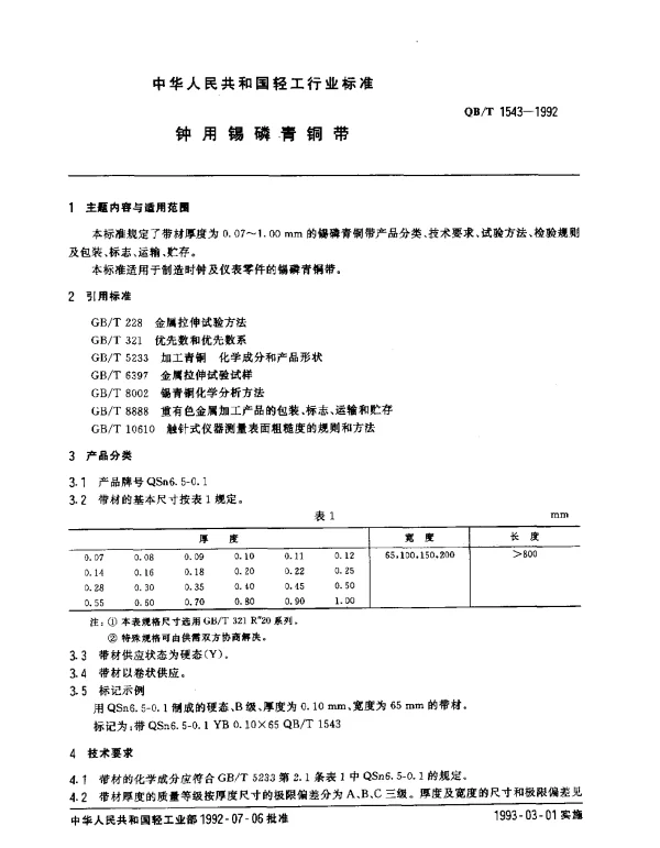 QBT 1543-1992 钟用锡磷青铜带