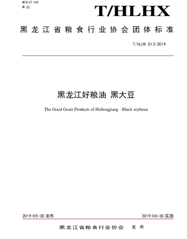 THLHX 013-2019 黑龙江好粮油 黑大豆
