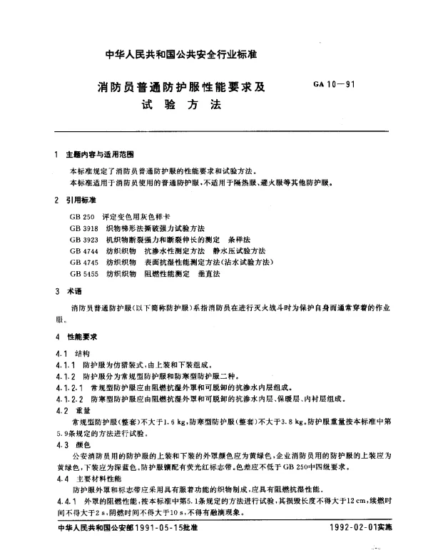 GA 10-1991 消防员普通防护服性能要求及试验方法