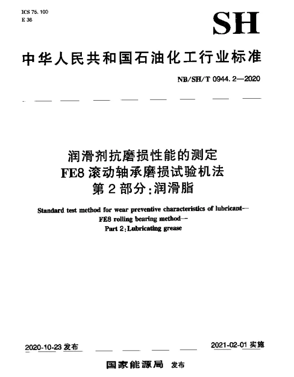 NBSHT 0944.2-2020 润滑剂抗磨损性能的测定FE8滚动轴承磨损试验机法 第2部分：润滑脂
