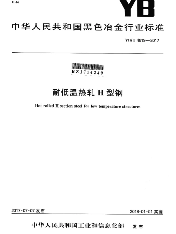 YBT 4619-2017 耐低温热轧H型钢