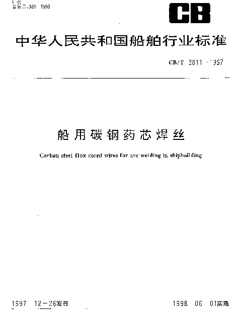 CBT 3811-1997 船用碳钢药芯焊丝