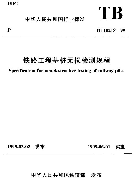 TB 10218-1999 铁路工程基桩无损检测规程