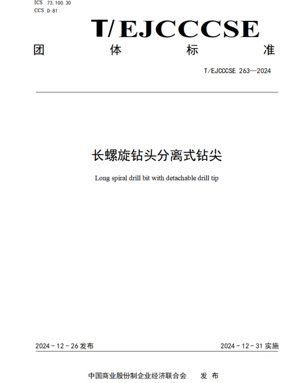 TEJCCCSE 263-2024 长螺旋钻头分离式钻尖